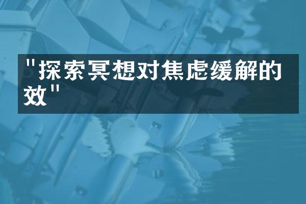 "探索冥想对焦虑缓解的功效"