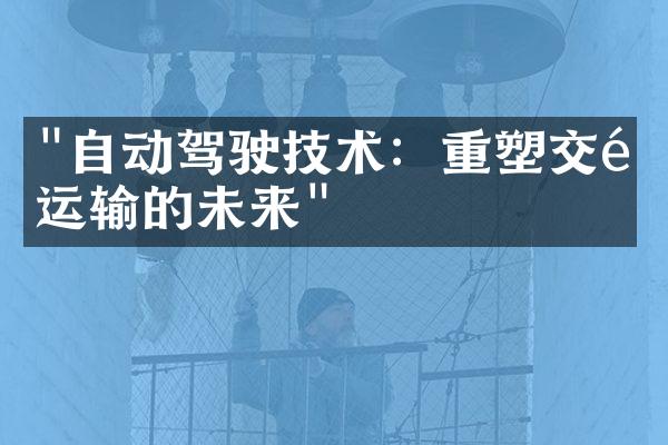 "自动驾驶技术：重塑交通运输的未来"