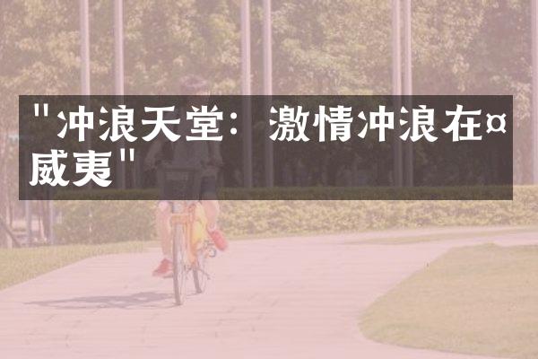 "冲浪天堂：激情冲浪在夏威夷"