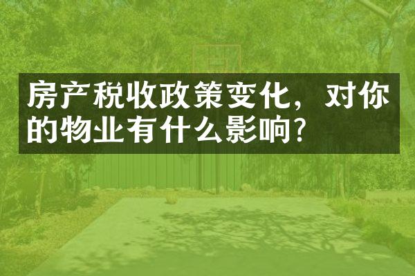 房产税收政策变化，对你的物业有什么影响？