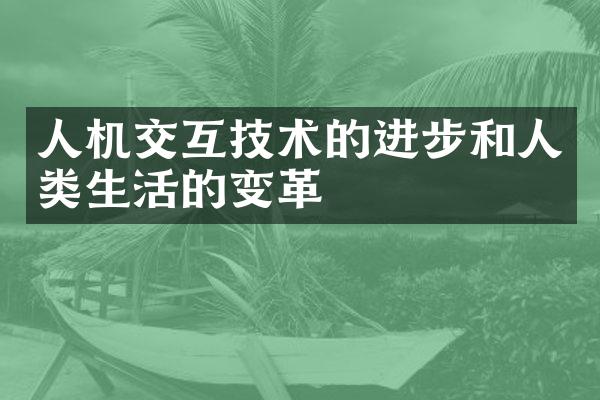 人机交互技术的进步和人类生活的变革