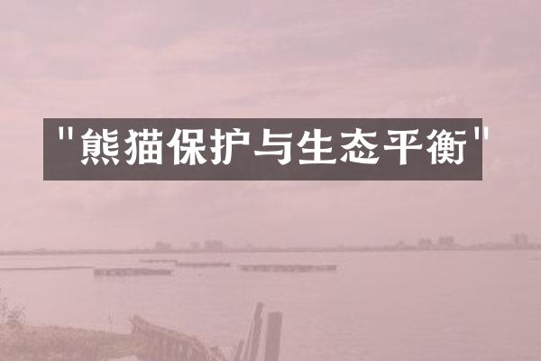 "熊猫保护与生态平衡"