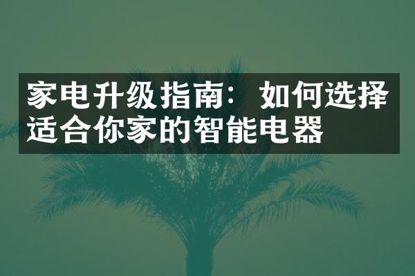 家电升级指南：如何选择适合你家的智能电器