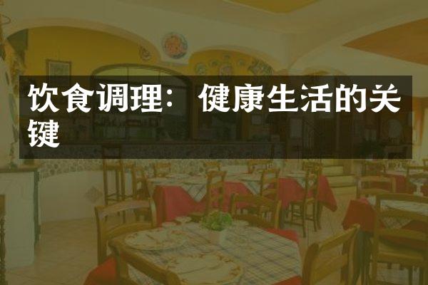 饮食调理：健康生活的关键