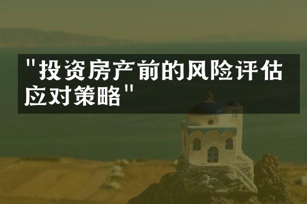 "投资房产前的风险评估与应对策略"
