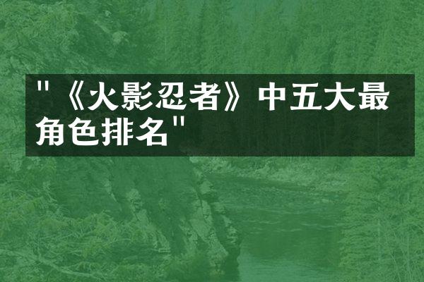 "《火影忍者》中五大最强角色排名"