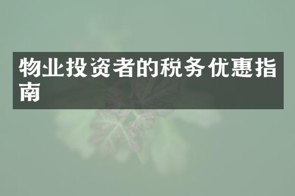 物业投资者的税务优惠指南
