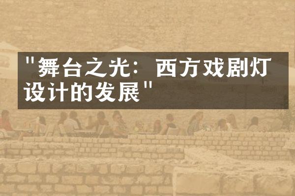 "舞台之光：西方戏剧灯光设计的发展"