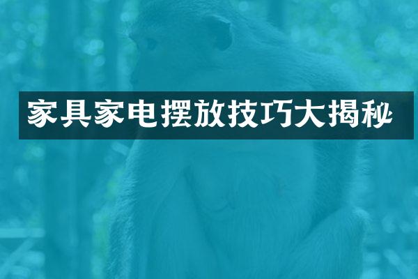 家具家电摆放技巧大揭秘