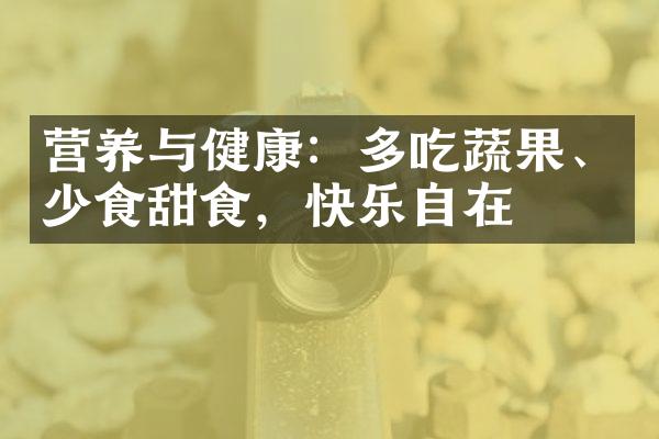 营养与健康：多吃蔬果、少食甜食，快乐自在