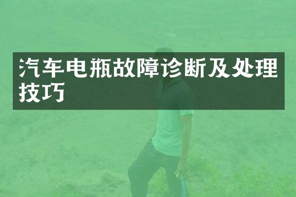 汽车电瓶故障诊断及处理技巧