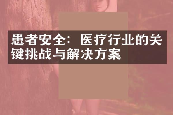 患者安全：医疗行业的关键挑战与解决方案