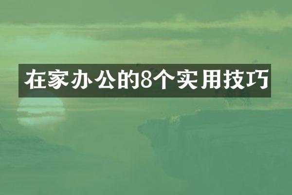 在家办公的8个实用技巧