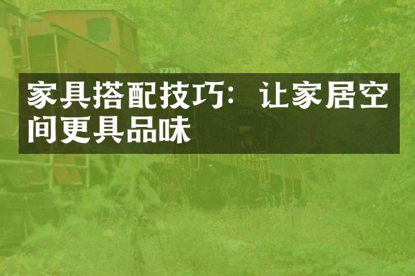 家具搭配技巧：让家居空间更具品味