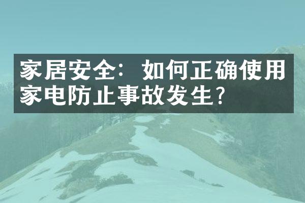 家居安全：如何正确使用家电防止事故发生？