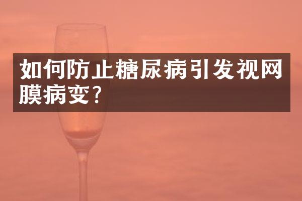 如何防止糖尿病引发视网膜病变？