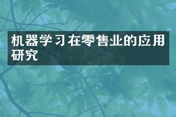 机器学习在零售业的应用研究