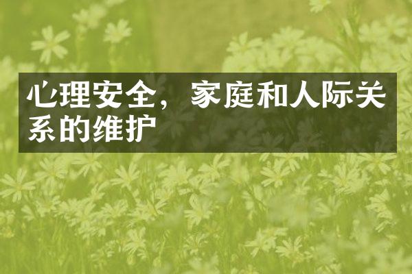 心理安全，家庭和人际关系的维护