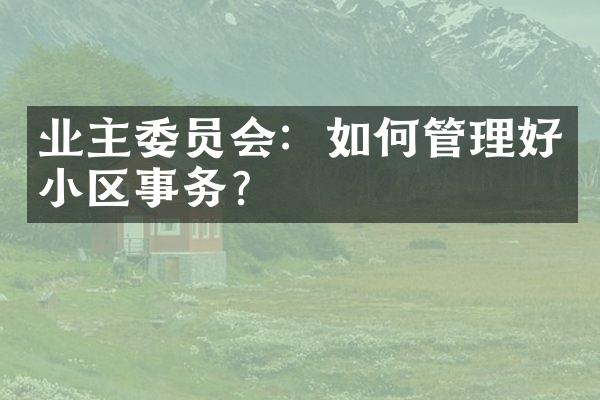 业主委员会：如何管理好小区事务？