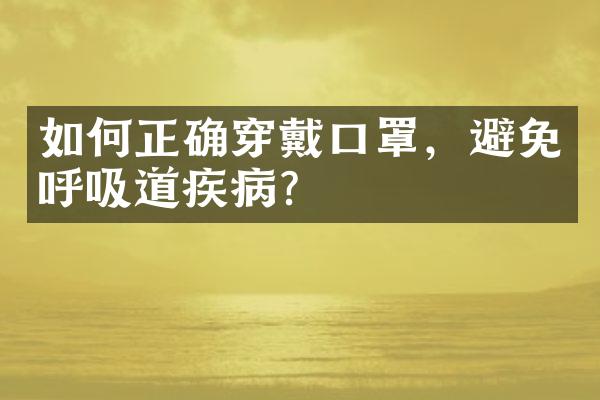 如何正确穿戴口罩，避免呼吸道疾病？