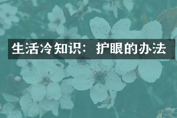 生活冷知识：护眼的办法