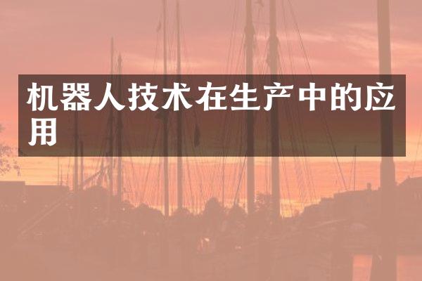 机器人技术在生产中的应用