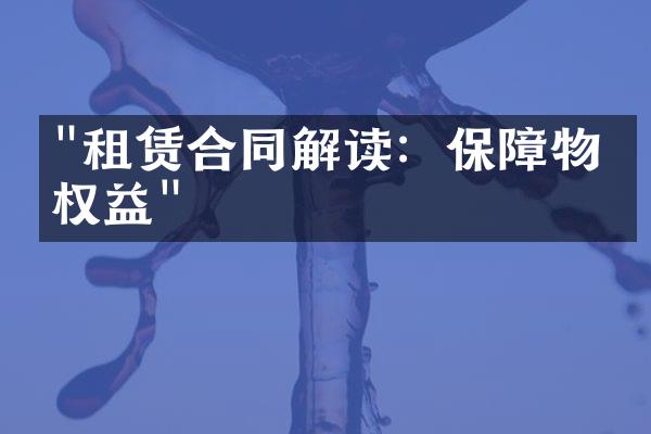"租赁合同解读：保障物业权益"