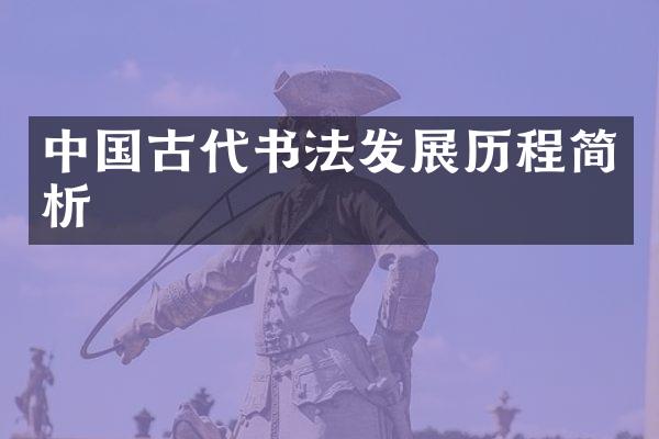 中国古代书法发展历程简析