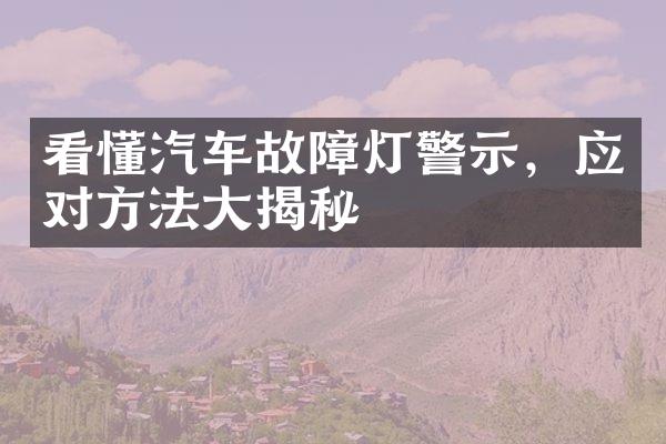 看懂汽车故障灯警示，应对方法大揭秘