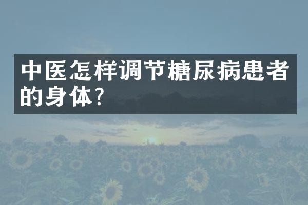 中医怎样调节糖尿病患者的身体？