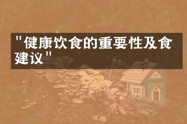 "健康饮食的重要性及食物建议"