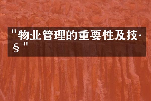 "物业管理的重要性及技巧"