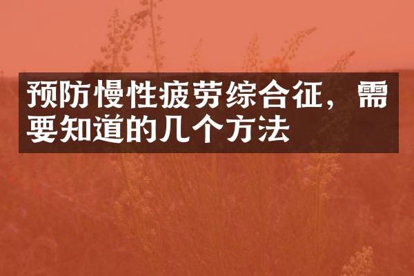 预防慢性疲劳综合征，需要知道的几个方法