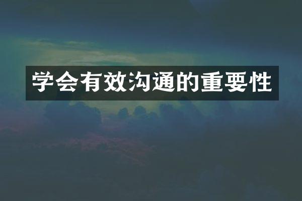 学会有效沟通的重要性