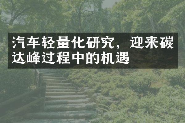 汽车轻量化研究，迎来碳达峰过程中的机遇