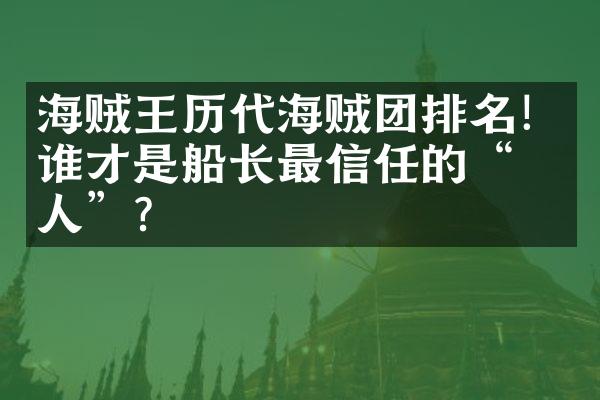 海贼王历代海贼团排名！谁才是船长最信任的“家人”？