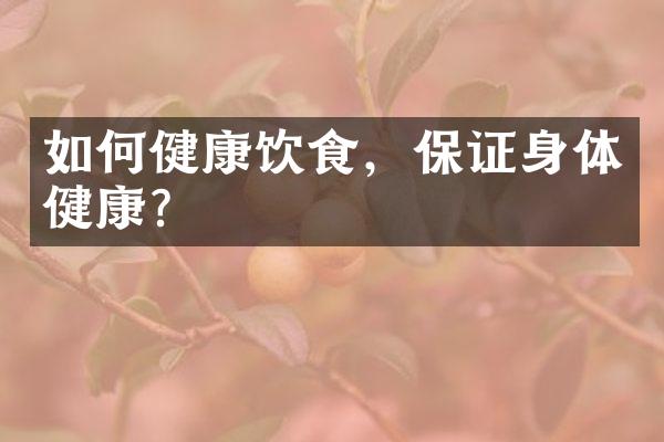 如何健康饮食，保证身体健康？