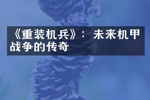《重装机兵》：未来机甲战争的传奇