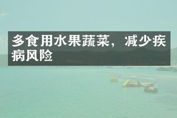 多食用水果蔬菜，减少疾病风险
