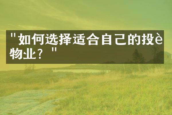 "如何选择适合自己的投资物业？"