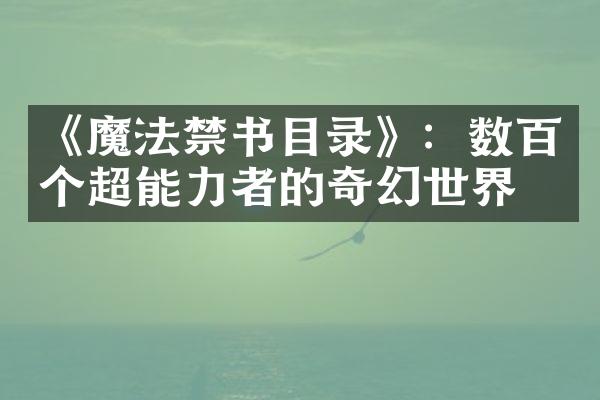 《魔法禁书目录》：数百个超能力者的奇幻世界