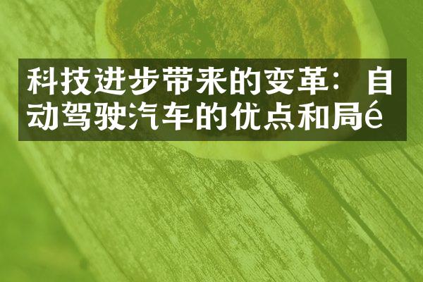 科技进步带来的变革：自动驾驶汽车的优点和局限