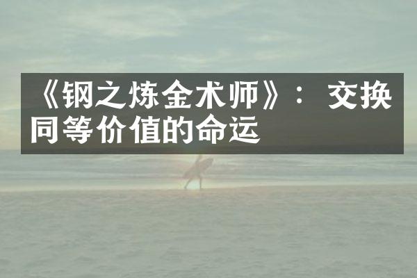 《钢之炼金术师》：交换同等价值的命运
