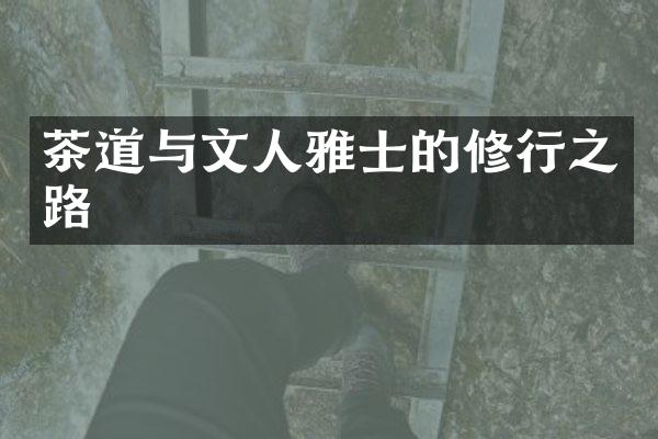 茶道与文人雅士的修行之路