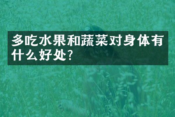 多吃水果和蔬菜对身体有什么好处？
