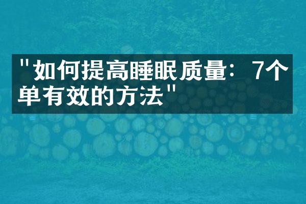 "如何提高睡眠质量：7个简单有效的方法"