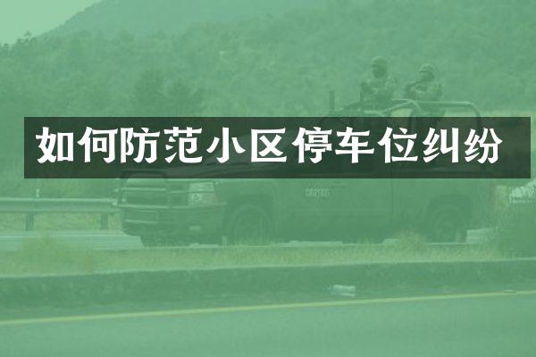如何防范小区停车位纠纷