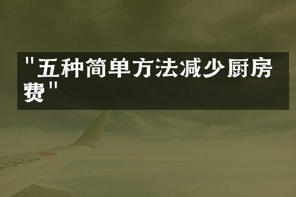 "五种简单方法减少厨房浪费"