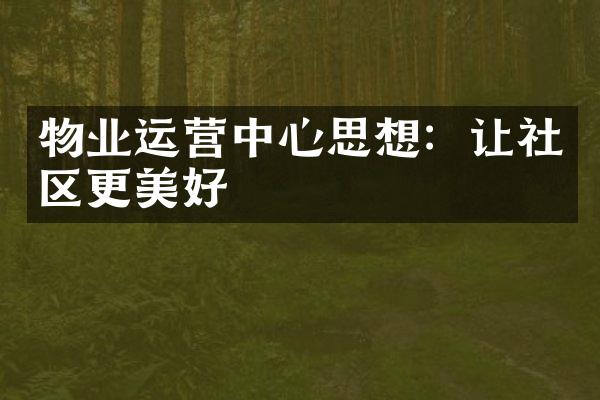 物业运营中心思想：让社区更美好