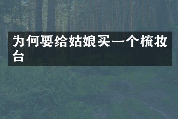 为何要给姑娘买一个梳妆台